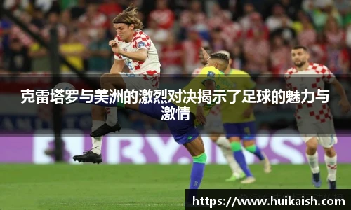 克雷塔罗与美洲的激烈对决揭示了足球的魅力与激情