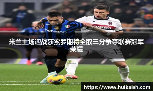 米兰主场迎战莎索罗期待全取三分争夺联赛冠军荣耀