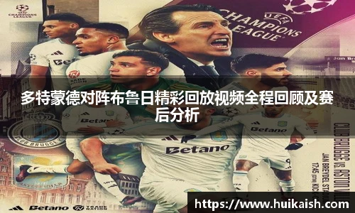 多特蒙德对阵布鲁日精彩回放视频全程回顾及赛后分析