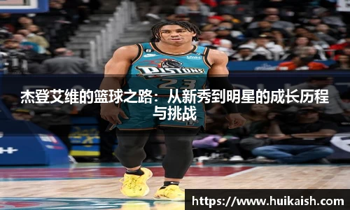 杰登艾维的篮球之路：从新秀到明星的成长历程与挑战
