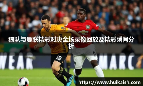 狼队与曼联精彩对决全场录像回放及精彩瞬间分析