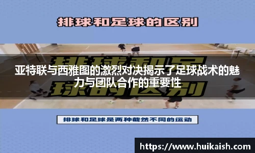 亚特联与西雅图的激烈对决揭示了足球战术的魅力与团队合作的重要性